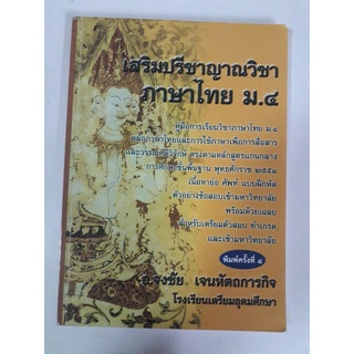 หนังสือภาษาไทย #เสริมปรีชาญาณ มีสรุปแบบฝึกเฉลย