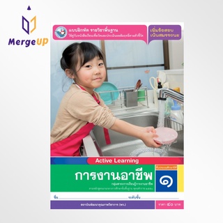 แบบฝึกหัด พว. การงานอาชีพ ป.1 หลักสูตรฯ 2551 (พว.) หนังสือเรียน