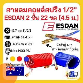 สายลมคอยล์สปริง ESDAN 2 ชั้น หางพ่วงไนล่อนคอยล์  1/2" แบบ  22turns (6 เมตร) กัน UVเกรดA++ ซูซี่คอยส์, สายลมมือเสือ