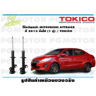 โช๊คอัพหน้า MITSUBISHI ATTRAGE ปี 2013 ขึ้นไป (1 คู่) / TOKICO