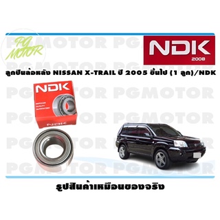 ลูกปืนล้อหลัง NISSAN X-TRAIL ปี 2005 ขึ้นไป (1 ลูก)/NDK