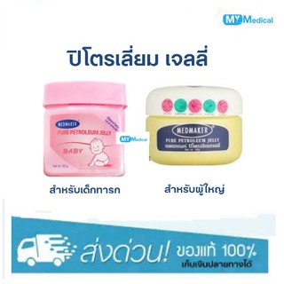 Medmaker Petroleum Jelly ปิโตรเลี่ยมเจลลี่ เด็กทารก ปิโตรเลี่ยมเจลลี่ผู้ใหญ่ Petroleum Jelly Baby