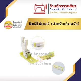 ตีนผีไฟเบอร์ พลาสติก ใช้สำหรับเย็บหนัง เย็บผ้าใบ