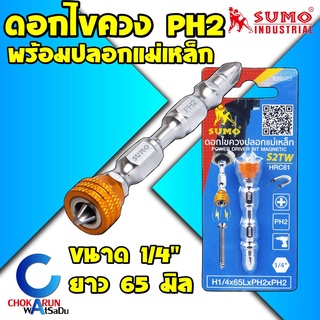 Sumo ดอกไขควง ปลอกแม่เหล็ก S2TW HRC61 [ 1ดอก ] - ดอกไขควงขันสกรู  ขันสกรู หัวแม่เหล็ก ปลอกแม่เหล็ก ซูโม่