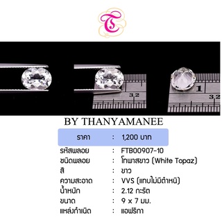 พลอยไวโทพาส White Topaz ขนาด 9x7 มม. พลอยแท้ มีใบรับรอง