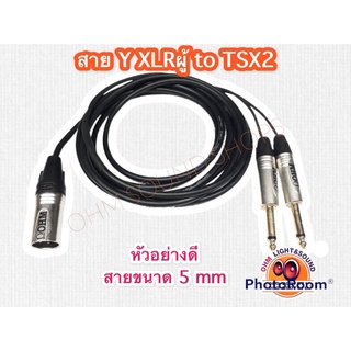 สาย Y XLR ผู้  to TSx2 1/4 ราคาประหยัด 5 mm  สายไมค์ สาย แจ็ค กีต้าร์ สายแยก