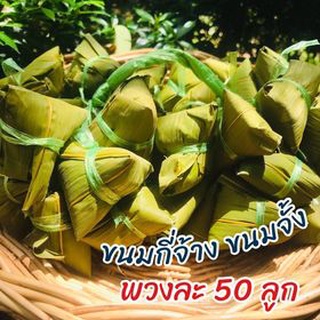 ขนมจั้งหรือกี่จ้างโบราณสูตรคุณยาย