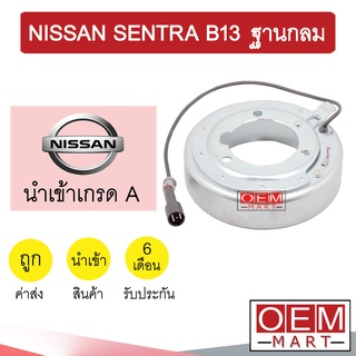 คอล์ยคลัชแอร์ นำเข้า นิสสัน เซนทร่า บี13 ฐานกลม คอยล์แม่เหล็ก แอร์รถยนต์ Clutch NISSAN SENTRA B13 115