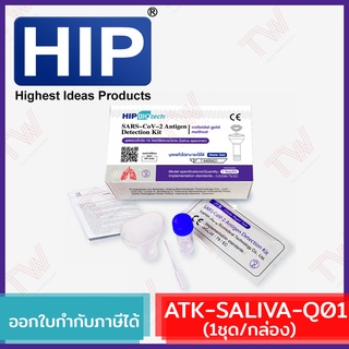 HIP ATK SALIVA Test ชุดตรวจโควิด-19 ของแท้ มีทะเบียน อย. ถูกต้อง [1ชุด/กล่อง]