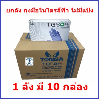 (พร้อมส่ง) ถุงมือยางไนไตร สีฟ้า ไม่มีแป้ง Tonga ยกลัง ลังละ 10 กล่อง size L