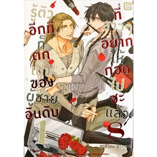 รู้ตัวอีกทีก็ตกเป็นของผู้ชายอันดับ 1 ที่สาวๆ อยากให้กอดไปซะแล้ว เล่ม 1-8 [แยกเล่ม][หนังสือการ์ตูน]ใหม่ มือหนึ่ง