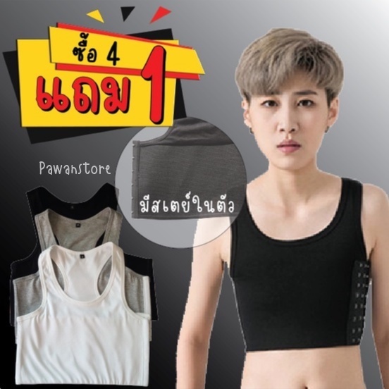 กดสั่ง 4 แถม 1 เสื้อกล้ามทอม มีสเตย์ในตัว มีอกถึง 50 นิ้ว (ตัวแถมเลือกสีได้) ตะขอ 3 ระดับ