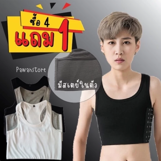 กดสั่ง 4 แถม 1 เสื้อกล้ามทอม มีสเตย์ในตัว มีอกถึง 50 นิ้ว (ตัวแถมเลือกสีได้) ตะขอ 3 ระดับ