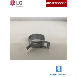 Clamp Assembly  แหวนหนีบ เครื่องซักผ้า ของแท้จากศูนย์ LG100%  Part No :  4861EN3003C