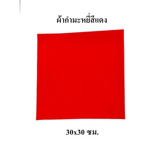 ผ้าแดง ผ้ากำมะหยี่สีแดง  เกรดA ผ้ารองพระวัตถุมงคล ผ้ารองไอ้ไข่ ขนาด 30x30 ซม. [12 นิ้ว]