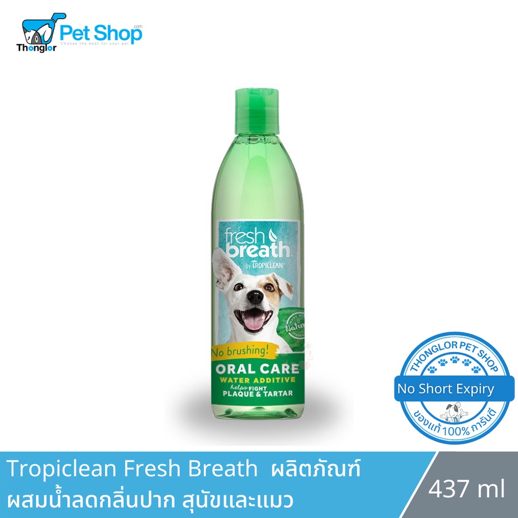 Tropiclean Fresh Breath Oral Care Water Additive ผลิตภัณฑ์ผสมน้ำลดกลิ่นปาก สุนัขและแมว 473ml