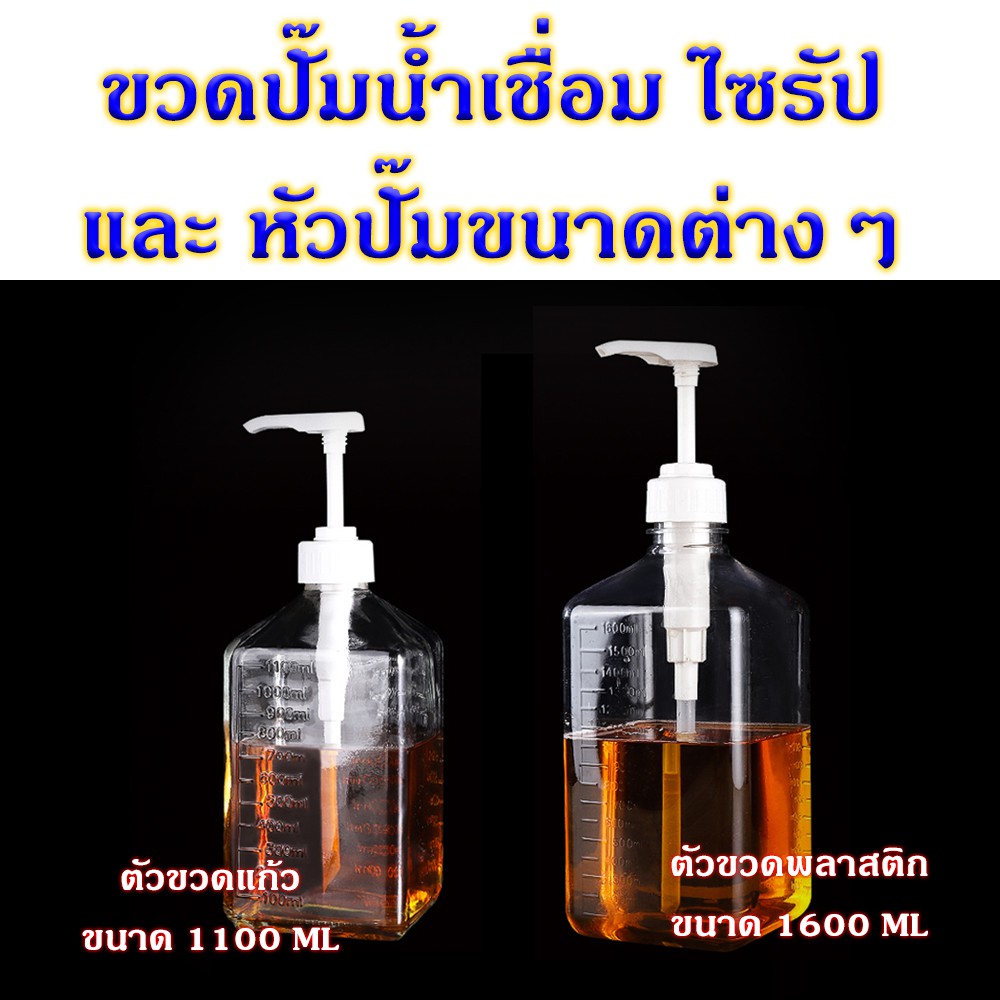 ขวดแก้วปั้มน้ำเชื่อม 1100ml ขวดพลาสติกปั้มน้ำเชื่อม 1600ml ,หัวปั้มน้ำเชื่อม ขวดปั้มไซรัป ขวดใส่น้ำเ