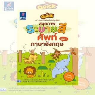 หนังสือ Quick Lets Learn English Coloring Book สมุดภาพระบายสีศัพท์ภาษาอังกฤษ Vol.1 8859099302265