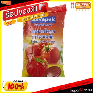 🔥ยอดนิยม!! ซอสมะเขือเทศ ตราเซพแพ็ค ขนาด 1000กรัม/ถุง SAVEPAK Tomato Sauce 1kg วัตถุดิบ, เครื่องปรุงรส, ผงปรุงรส