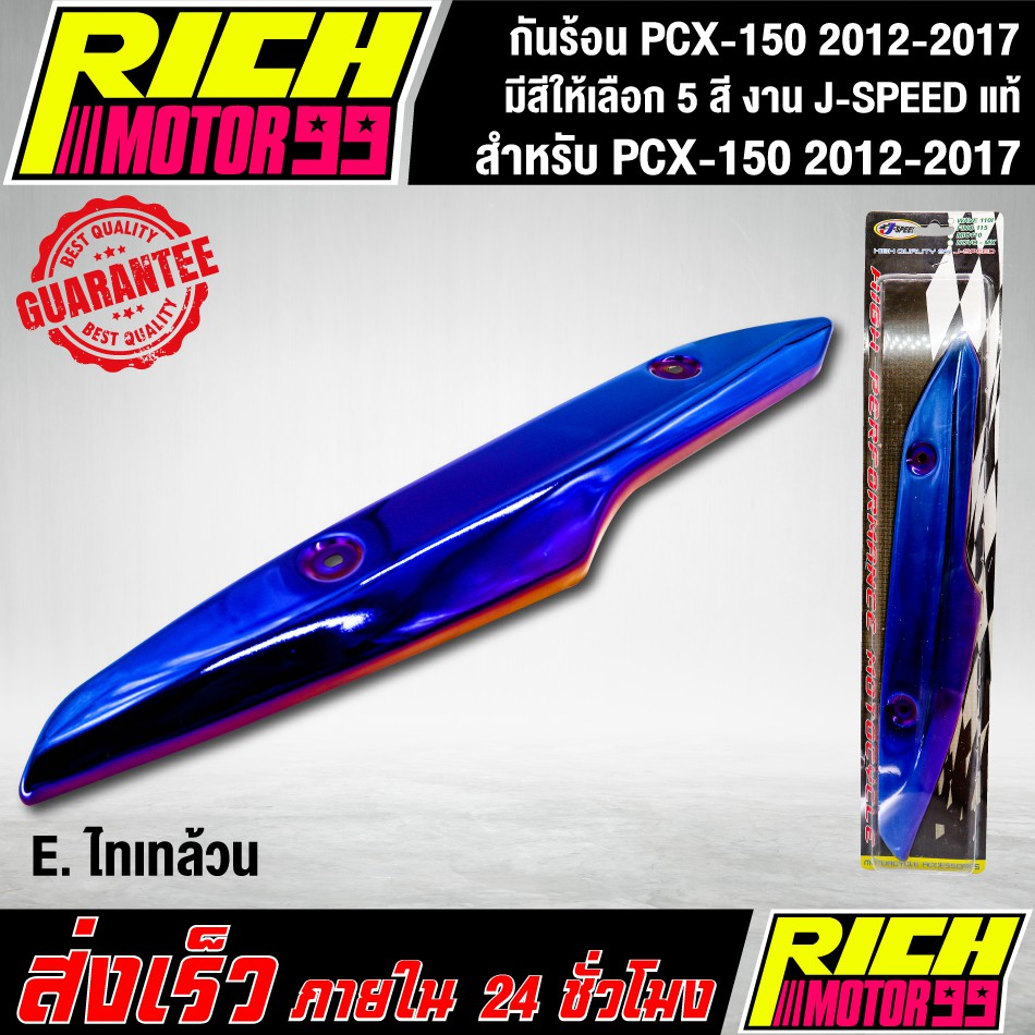 กันร้อน PCX-150 2012-2017 ( มีสีให้เลือก 5 สี ) อะไหล่แต่งรถpcx150 J-SPEED แท้100% - รูปที่ 4