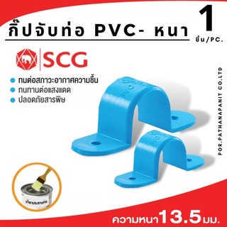 (บรรจุ 1ชิ้น) SCG กิ๊ปจับท่อ พีวีซี กิ๊ปจับท่อ-หนาฟ้าทุกขนาด  ขนาด 1/2"-1"✅สินค้าพร้อมส่ง