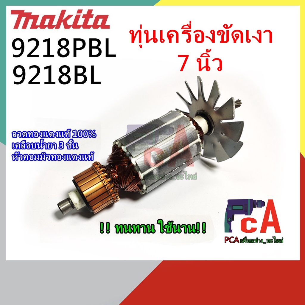 9218PBL 9218BL ทุ่นMTL  ใช้กับเครื่องขัดเงา ขัดสี   ยี่ห้อ มากีต้า ความเร็วรอบ1400/RPM (แกนเฟืองทุ่น เกลียวเล็ก)