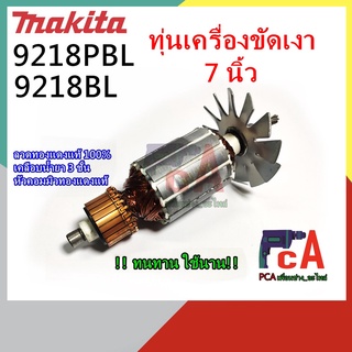 9218PBL 9218BL ทุ่นเครื่องขัดเงา ขัดสี   ยี่ห้อ มากีต้า ความเร็วรอบ1400/RPM (แกนเฟืองทุ่น เกลียวเล็ก)