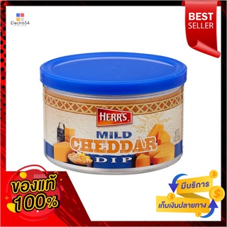 เฮอร์ส ซอสดิปมายด์เชดดาร์ชีส255ก.HERRS MILD CHEDDAR CHEESE DIP 255G