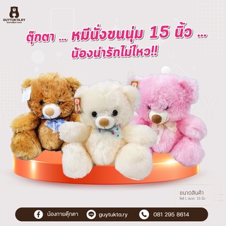 หมีนั่งขนนุ่ม  15  นิ้ว