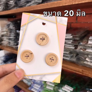 กระดุมเลียนแบบลายไม้ ขนาด 20 มิล