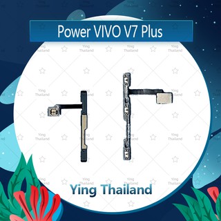 แพรสวิตช์ VIVO V7 Plus/V7+  อะไหล่แพรสวิตช์ ปิดเปิด Power on-off (ได้1ชิ้นค่ะ)คุณภาพดี อะไหล่มือถือ Ying Thailand