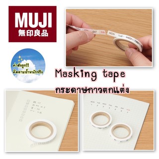 พร้อมส่ง [MUJI💯] masking tape วัน ,วันที่ ,กล่อง 🔲 ✂️ ฉีกง่าย ทุก 12 mm