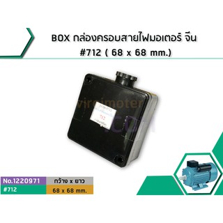 BOX กล่องครอบสายไฟมอเตอร์ จีน #712 ( 68 x 68 mm.) (No.1220971)