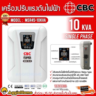 CBC เครื่องปรับแรงดันไฟฟ้าอัตโนมัติ รุ่น MSR45-10KVA (สีขาว)รองรับแรงดันได้ 45-280 โวลท์ เครื่องปรับแรงดัน