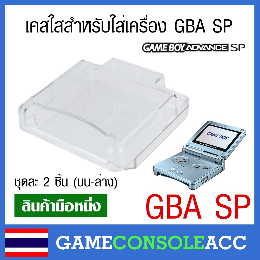[GBA SP] เคสพลาสติกใส กรอบใส ใส่เครื่องเกม Gamboy Advance SP เคสใส ขาวสวย