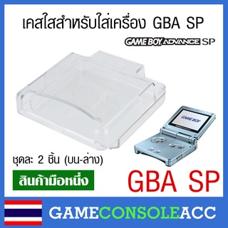 [GBA SP] เคสพลาสติกใส กรอบใส ใส่เครื่องเกม Gamboy Advance SP