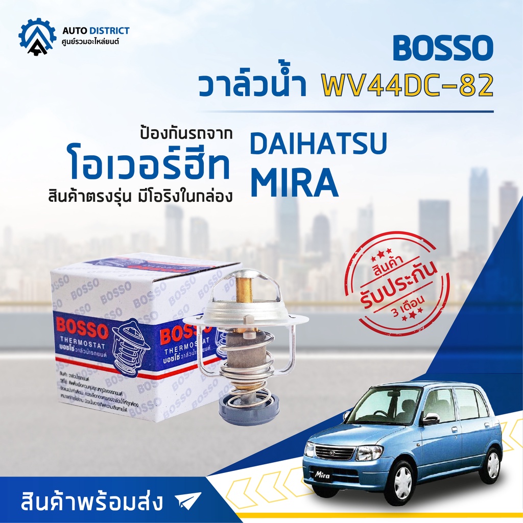 วาล์วน้ำ DAIHATSU MIRA (82°C) วาล์วน้ำรถยนต์ พร้อมโอริง BOSSO WV44DC-82