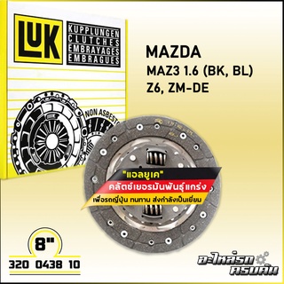 LUK จานคลัทช์ สำหรับ MAZDA 3 1.6 (BK, BL) รุ่นเครื่อง Z6, ZM-DE ขนาด 8 (320 0438 10)