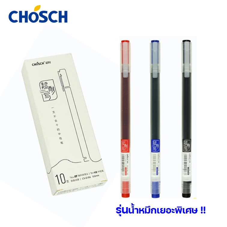 ปากกาเจล 0.5 มม.ยี่ห้อ Chosch รุ่น CS-G106 สีน้ำเงิน/แดง/ดำ น้ำหมึกเยอะพิเศษ ปากกาเจลแบบมูจิ gel pen