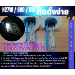 ไฟซีนอน H27W/1 H27W/2 ชุดแปลง Xenon 35W HID Ballast 6000K ไฟขับ ไฟต่ำ ไฟสูง ; หลอดไฟหน้ารถยนต์​ {จัดส่งด่วน}