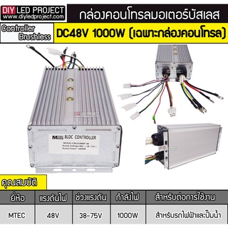 กล่องคอนโทรลมอเตอร์บัสเลส 1000W 48V