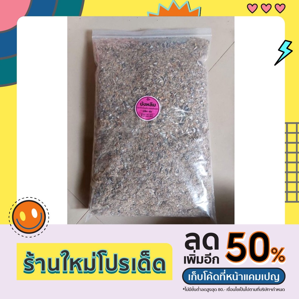 🌟 เศษเนื้อปลาป่น เศษเนื้อปลากระตักแห้ง 🌟 แบบละเอียด โปรตีนสูง อุดมไปด้วยแคลเซียม ขนาด 1 กิโลกรัม ราคา 30 บาท