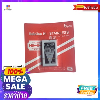 SY ใบมีดโกนไฮสแตนเลส แผง 5 ใบRAZOR BLADE HI-STANLESS 5 PIECES