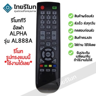 รีโมททีวี อัลฟ่า Alpha รุ่น AL888A รับประกันสินค้า มีเก็บเงินปลายทาง จัดส่งไว พร้อมส่ง l สยามรีโมท