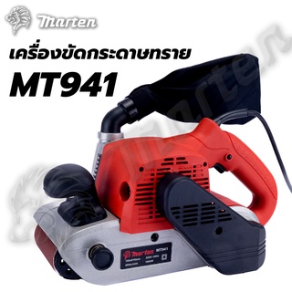 เครื่องขัดกระดาษทรายสายพาน 4 นิ้ว MARTEN รุ่น MT941 !