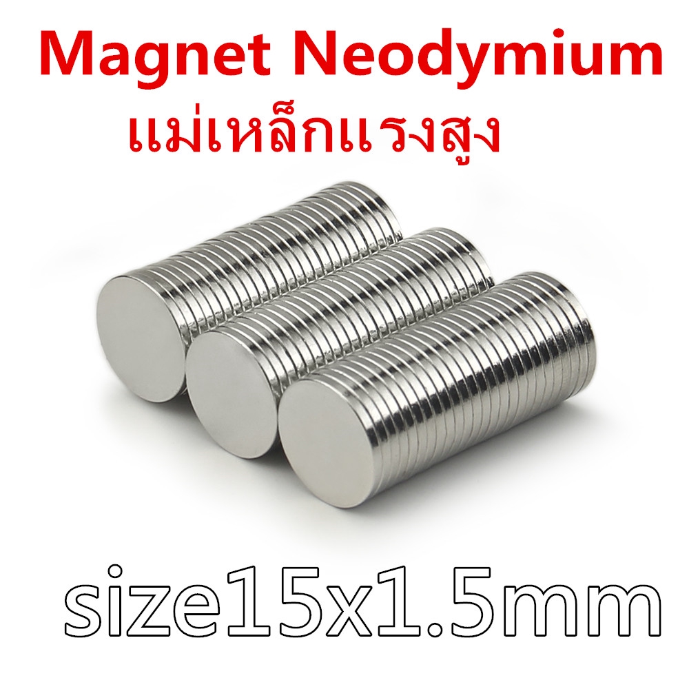 1ชิ้น แม่เหล็กแรงสูง 15x1.5 มม. Magnet Neodymium 15x1.5mm แม่เหล็กนีโอไดเมียม 15x1.5mm แม่เหล็ก กลมแบน 15*1.5มิล