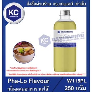 W115PL-250G Pha-Lo Flavour : กลิ่นผสมอาหาร พะโล้ 250 กรัม