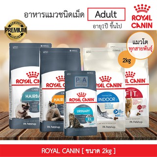 พร้อมส่ง !! Royal Canin อาหารเม็ด ขนาด 2กก./ สำหรับลูกแมว ,แมวโต+1ปี  (ล็อตใหม่ / ทุกสูตร)