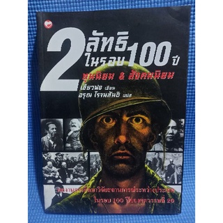 2ลัทธิในรอบ100ปี (หนังสือมือสอง)