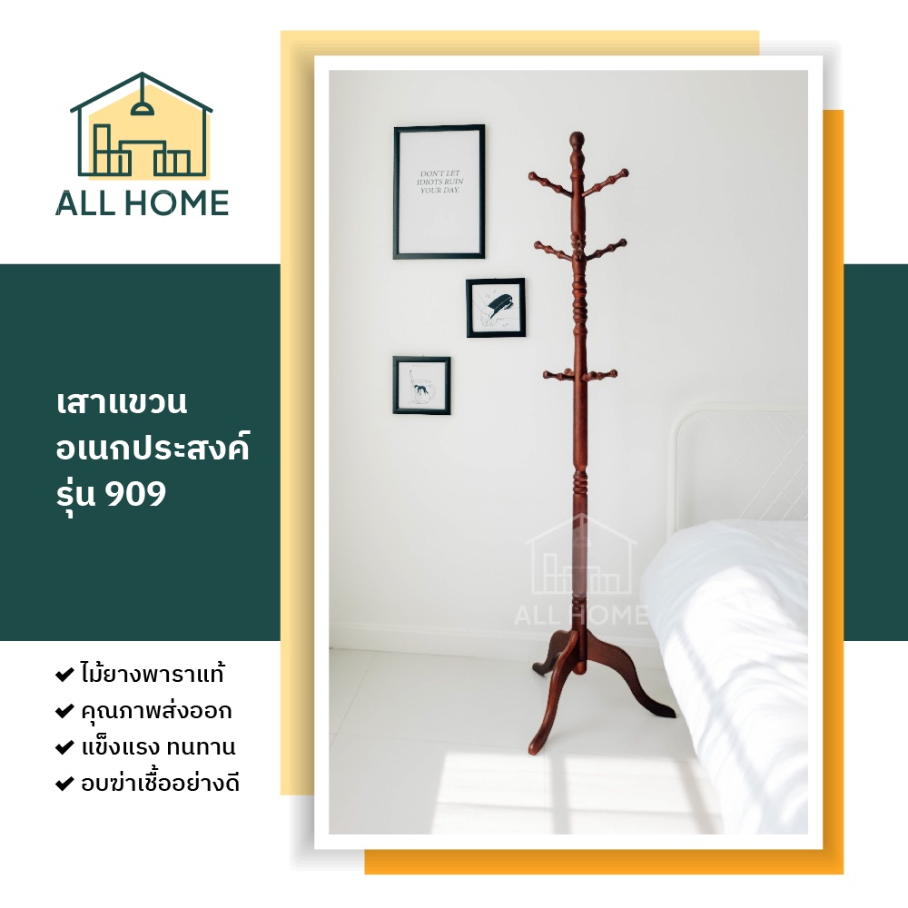 All Home ที่แขวน รุ่น909 ไม้ยางพาราแท้ ที่แขวนผ้า เสาแขวนอเนกประสงค์ แข็งแรง กันน้ำ รับน้ำหนักได้ดี / 201-01-Y